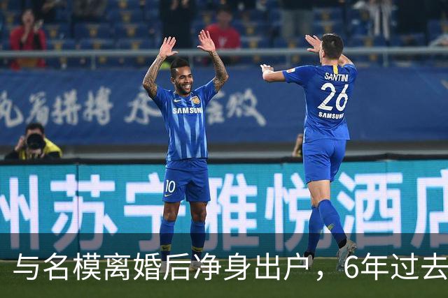 与名模离婚后净身出户，6年过去，前男篮国手孙悦，现已判若两人
