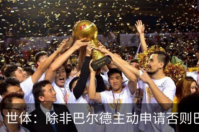 世体：除非巴尔德主动申请否则巴萨不会卖他；巴萨与新月谈判停滞