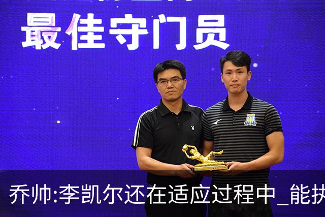 乔帅:李凯尔还在适应过程中 能执教他真的很棒