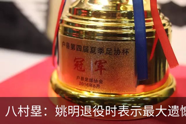 八村塁：姚明退役时表示最大遗憾是后继无人 我也在思考谁能接替我的位置