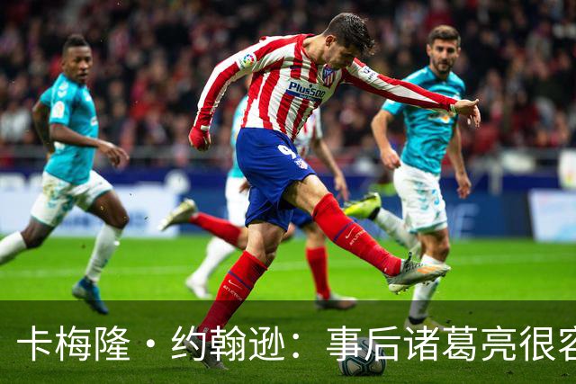 卡梅隆·约翰逊：事后诸葛亮很容易 马刺当时本应降速多打内线