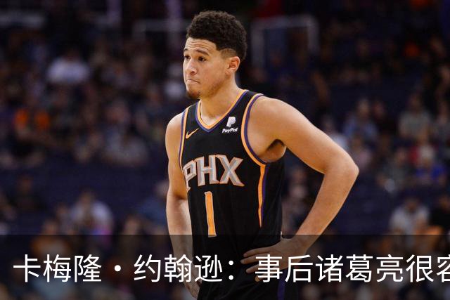 卡梅隆·约翰逊：事后诸葛亮很容易 马刺当时本应降速多打内线