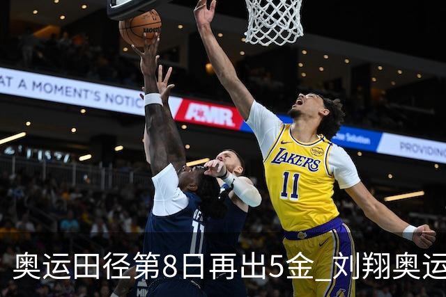 奥运田径第8日再出5金 刘翔奥运纪录至少保持24年