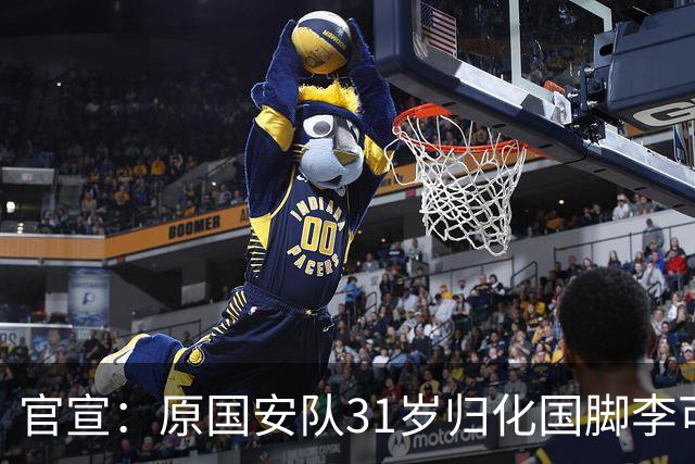 官宣：原国安队31岁归化国脚李可加盟上海申花