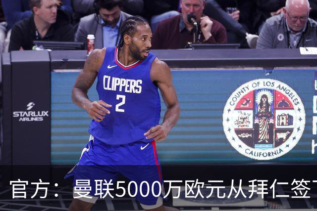 官方：曼联5000万欧元从拜仁签下德利赫特