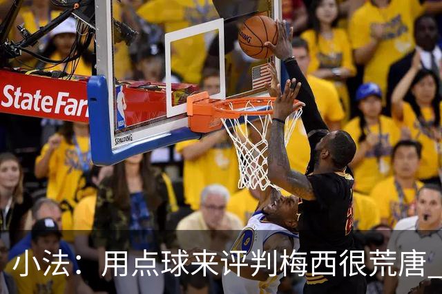 小法：用点球来评判梅西很荒唐 下一秒他能让你出丑