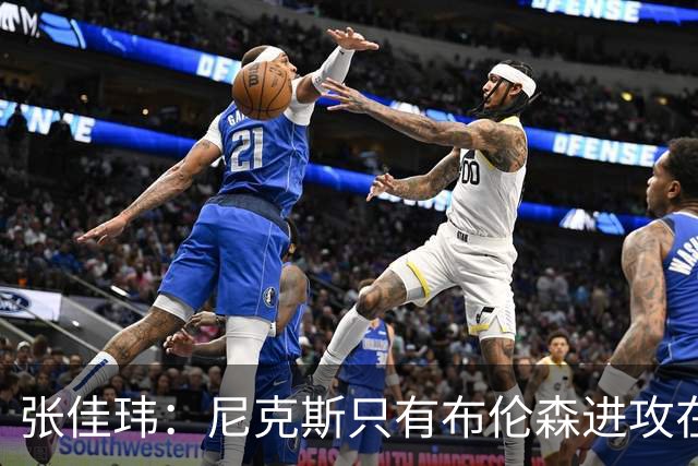 张佳玮：尼克斯只有布伦森进攻在线 但防守没露破绽 马刺错误不断