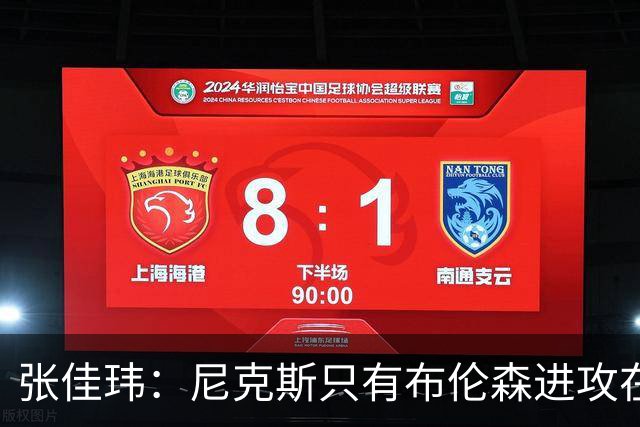 张佳玮：尼克斯只有布伦森进攻在线 但防守没露破绽 马刺错误不断