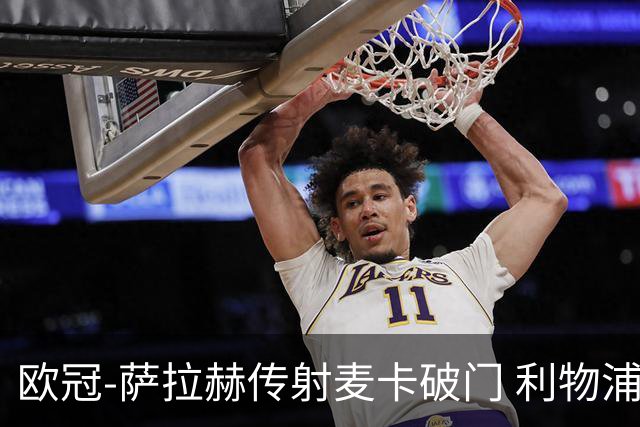 欧冠-萨拉赫传射麦卡破门 利物浦2-0博洛尼亚