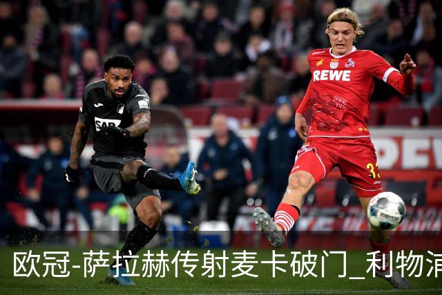 欧冠-萨拉赫传射麦卡破门 利物浦2-0博洛尼亚