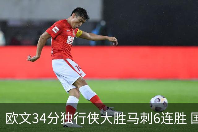 欧文34分独行侠大胜马刺6连胜 国王逆转胜掘金