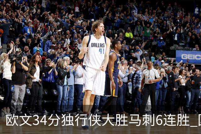 欧文34分独行侠大胜马刺6连胜 国王逆转胜掘金