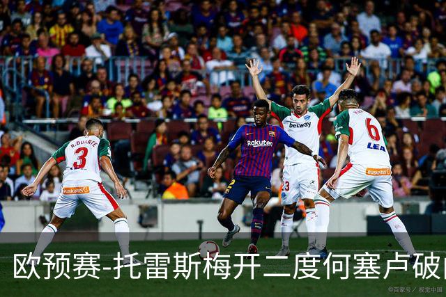欧预赛-托雷斯梅开二度何塞卢破门 西班牙6-0胜