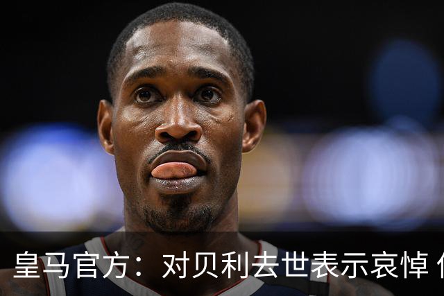 皇马官方：对贝利去世表示哀悼 他是最伟大球员之一