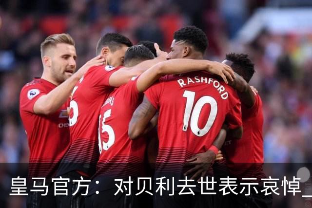 皇马官方：对贝利去世表示哀悼 他是最伟大球员之一