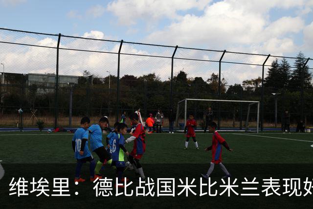 维埃里：德比战国米比米兰表现好 伊布状态一般
