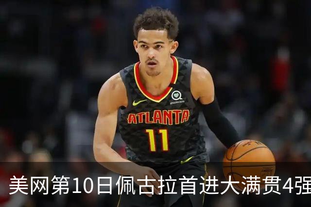 美网第10日佩古拉首进大满贯4强 斯维亚泰克出局