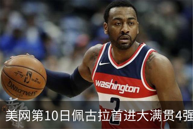 美网第10日佩古拉首进大满贯4强 斯维亚泰克出局