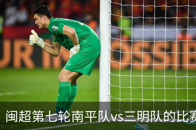 闽超第七轮南平队vs三明队的比赛因天气原因延期至6月14日举行