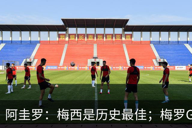 阿圭罗：梅西是历史最佳；梅罗GOAT之争的话题早已有定论
