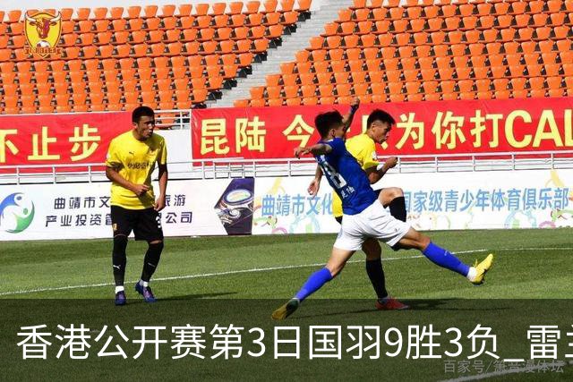 香港公开赛第3日国羽9胜3负 雷兰曦韩悦挺进8强