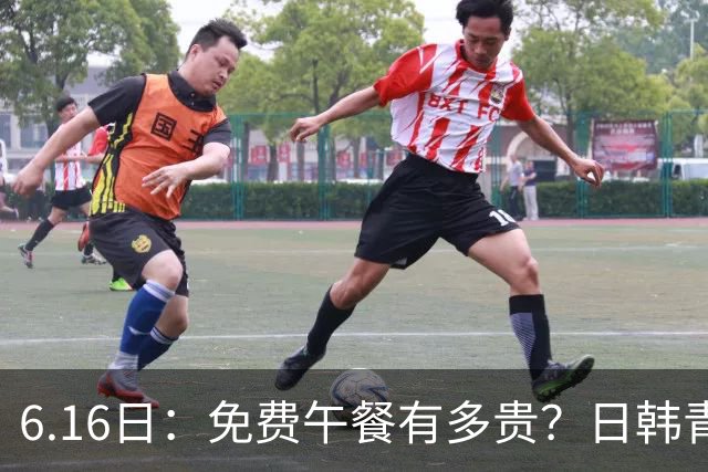 6.16日：免费午餐有多贵？日韩青训的留洋大军，为何只剩中国足球在叹息？