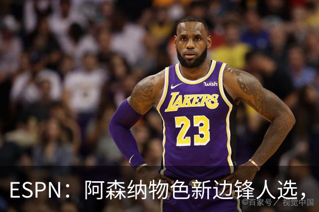 ESPN：阿森纳物色新边锋人选，佐利斯巴尔科拉进入今夏引援名单