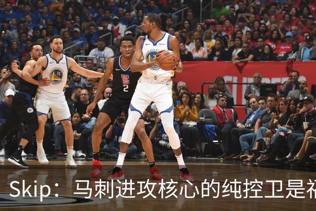 Skip：马刺进攻核心的纯控卫是福克斯 他还有太多国王时期的印记