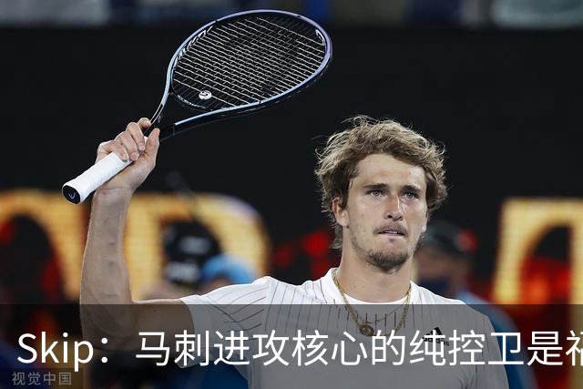 Skip：马刺进攻核心的纯控卫是福克斯 他还有太多国王时期的印记